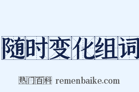随时变化组词是什么意思的图片